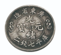 粵造光緒元寶庫平七錢二：「福壽雙全」的清代龍洋珍藏