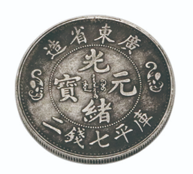 粵造光緒元寶庫平七錢二:「福壽雙全」的清代龍洋珍藏